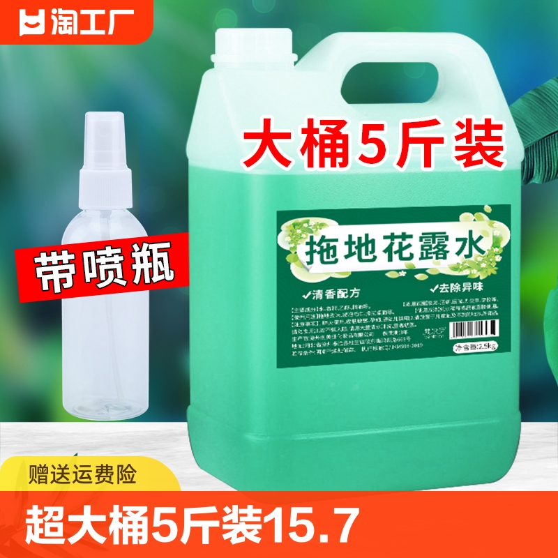 5斤装拖地花露水大桶装止痒喷雾持久留香家用酒店袪淘工厂洗衣-封面