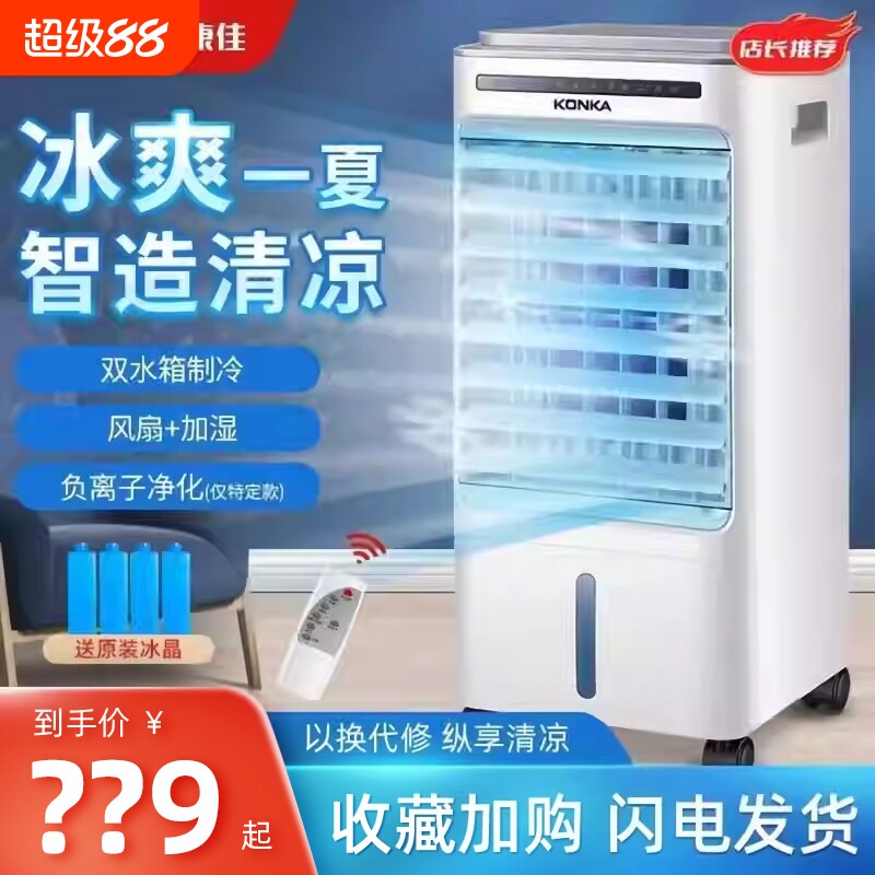 康佳空调扇制冷风扇加水冷风机冷气扇家用移动小型水空调冰电风扇