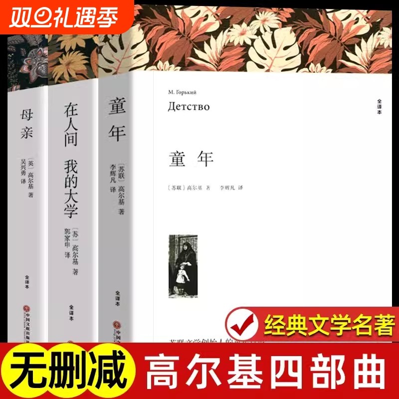 正版 高尔基四部曲 童年 在人间和我的大学 母亲 三部曲 原著正