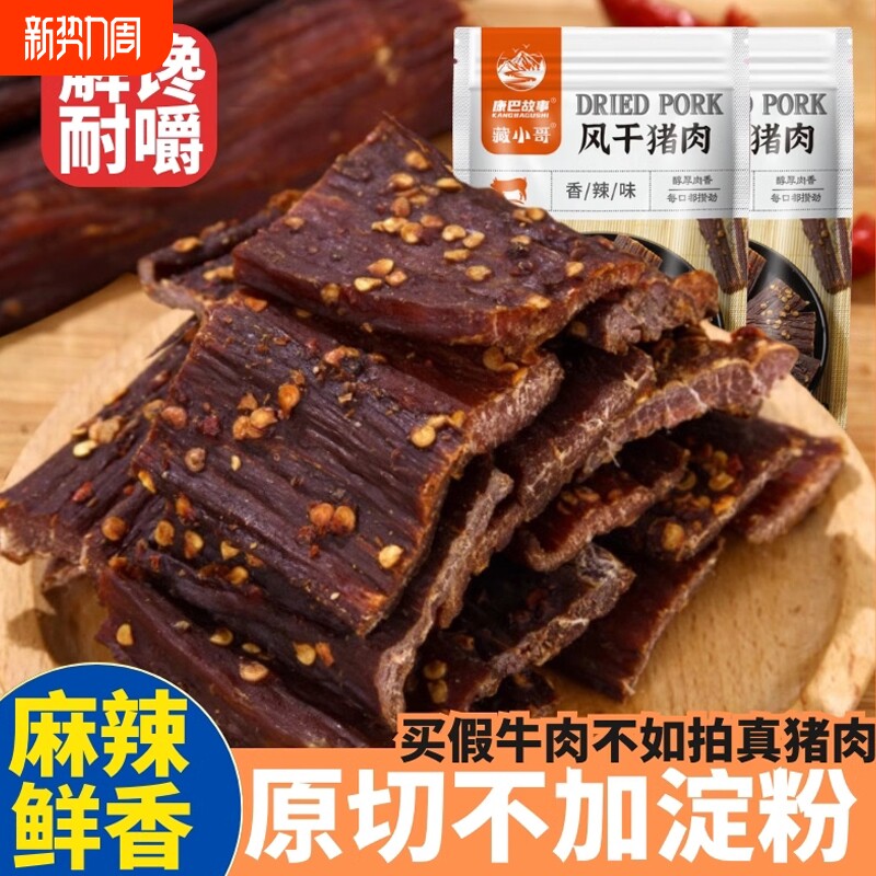 风干手撕猪肉条 四川特产解馋饱腹营养麻辣味猪肉脯干非牛肉零食