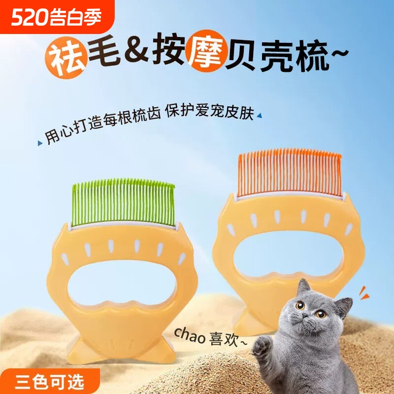 猫咪贝壳梳猫梳毛专用梳子宠物刷短毛猫去浮毛神器狗狗按摩布偶长