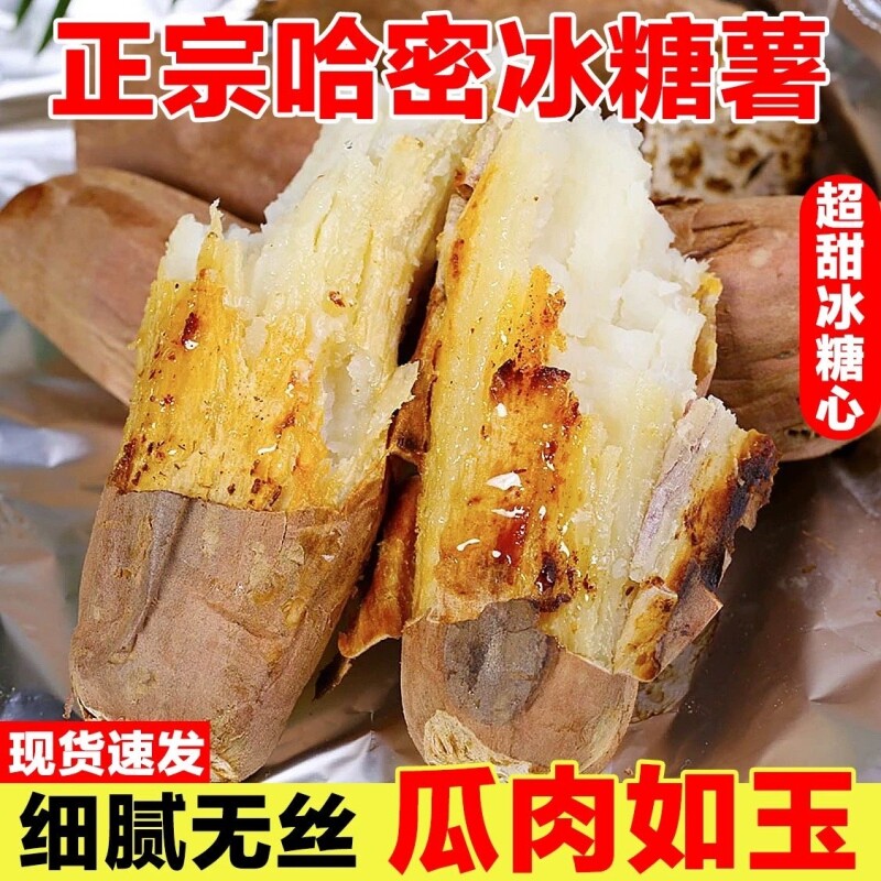 正宗山东哈密冰糖薯新鲜装