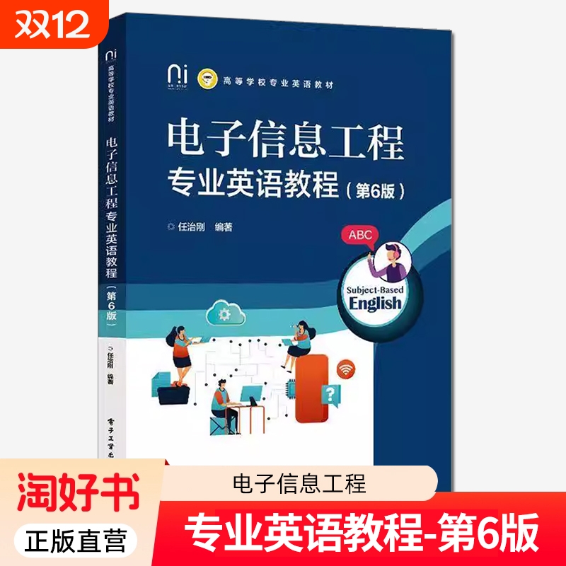 电子信息工程专业英语教程 第6版 第六版 任治刚 高等学校专业英语教材书籍 英语术语 电子工业出版社 9787121497544