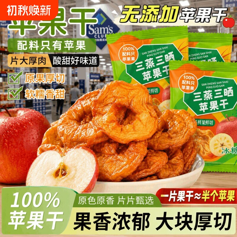 烟台苹果干天然三蒸三晒农家自晒苹果脯纯不加糖酸甜孕妇儿童零食