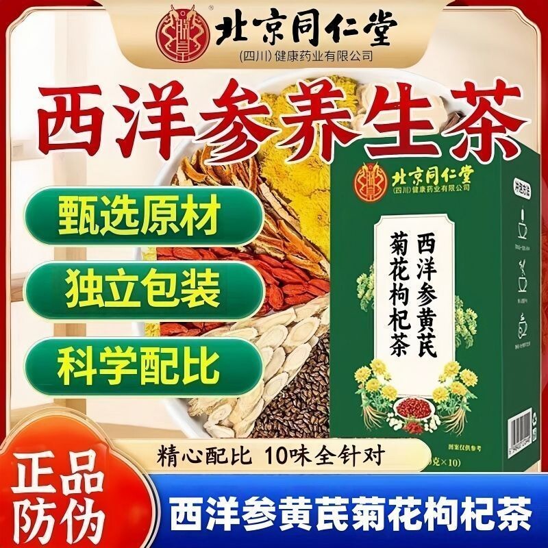 同仁堂西洋参黄芪菊花枸杞茶官方旗舰店独立小包装组合茶正品养生