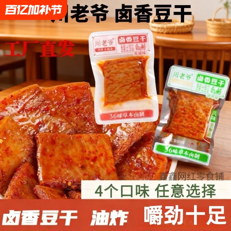 川老爷豆干卤干子卤味休闲素肉豆制品五香散装辣味年货节牛肉卤香