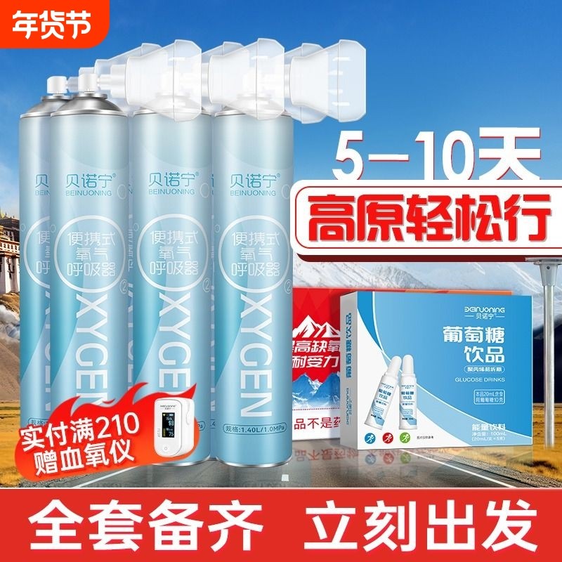 贝诺宁氧气瓶高原旅行儿童角鲨烯红景天口服液耐缺氧非高反中药材,医疗器械,制氧机/氧气袋/氧气瓶,淘宝优惠券,粉丝福利购,淘宝优惠卷