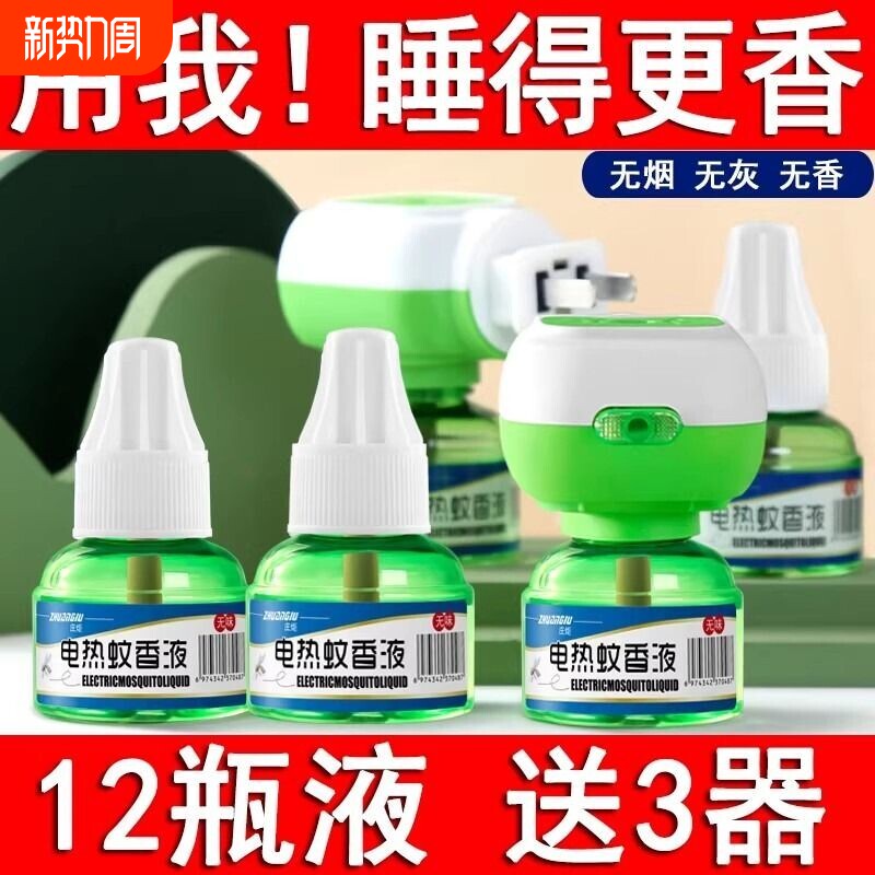 电热蚊香液母婴适用灭蚊虫神器无味灯家用持久室内驱蚊驱虫正品