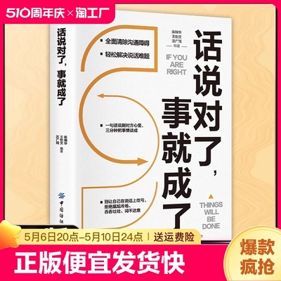 正版速发 话说对了事就成了 别让自己在说话上吃亏一句话说到对方心里拒绝尴尬冷场吞吞吐吐词不达意口才演讲书籍