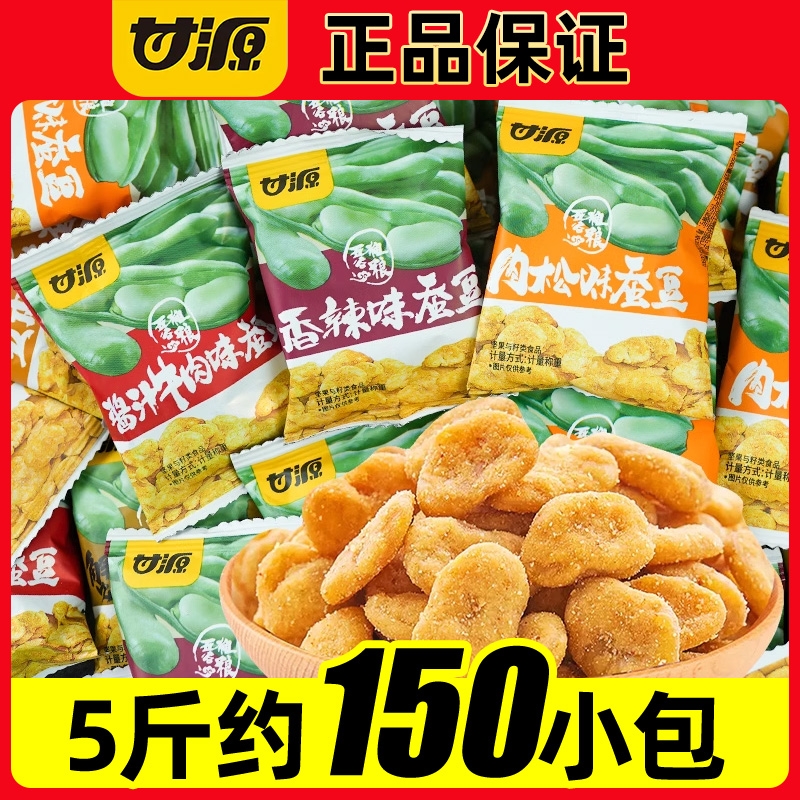 甘源蟹黄味蚕豆散装小包酱汁牛肉坚果炒货小吃多味兰花豆休闲零食