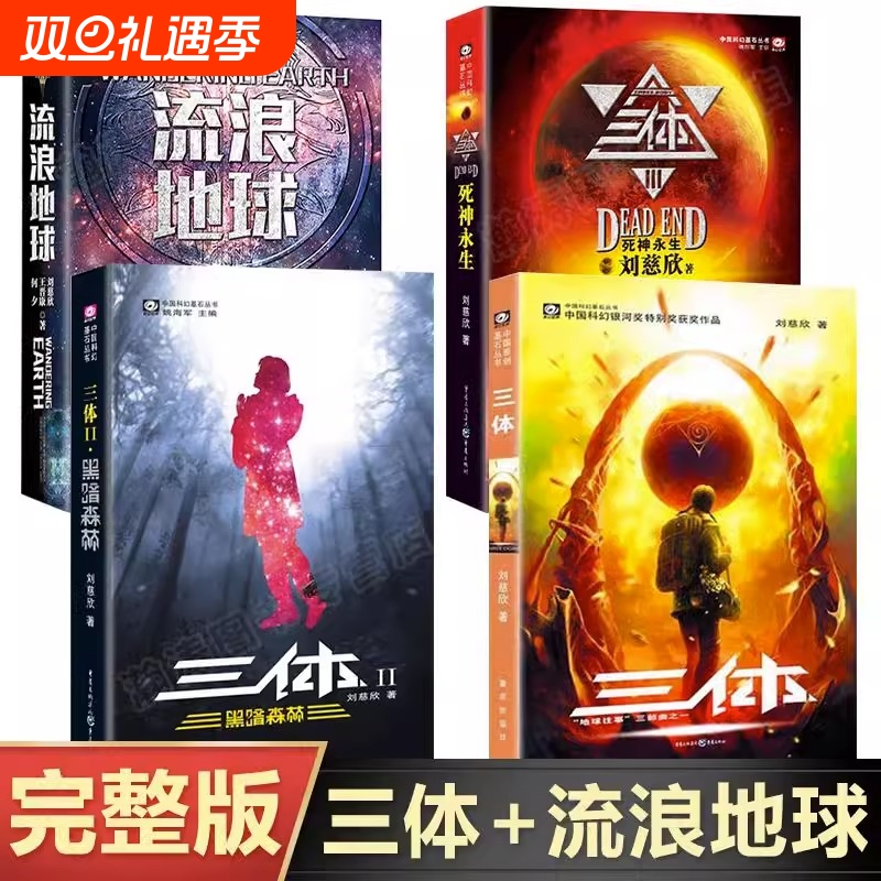 【官方正版】全4册三体全集123+流浪地球书刘慈欣的科幻小说全集地球往事黑暗森林死神永生流浪地球科幻小说书籍畅销书排行榜