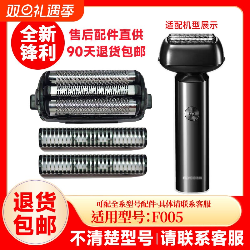 适用飞科剃须刀往复式F005替换刀片刀头原厂配件充电器刀网组件