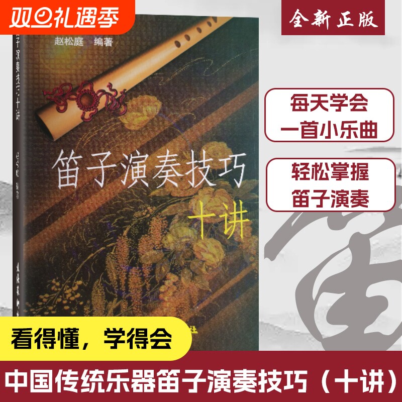 全新正品赵松庭笛子十讲演奏技巧教程竹笛教材书编著正版专业理论艺术乐曲