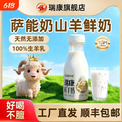 瑞康鲜羊奶低温PET瓶纯羊奶巴氏杀菌儿童早餐奶鲜奶冷藏新鲜瓶装