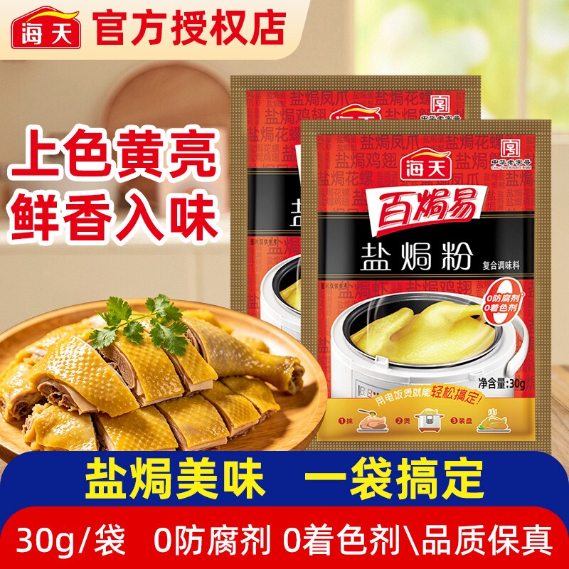 海天盐焗鸡粉家用客家沙姜盐局虾焗盐海鲜调味专用手撕肉鸡粉配料