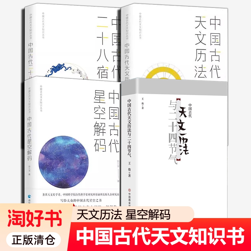 中国古代天文知识丛书全4册二十八星宿历法星空解码与二十四节气中国科学研究