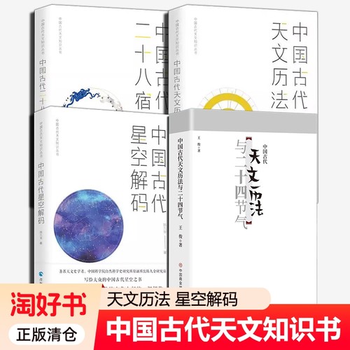 中国古代天文知识丛书全4册二十八星宿历法星空解码与二十四节气中国科学研究正版