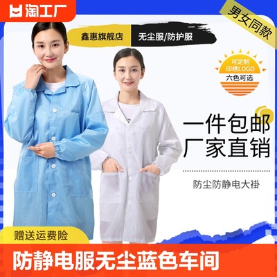 男女通用工作服防尘防静电大褂