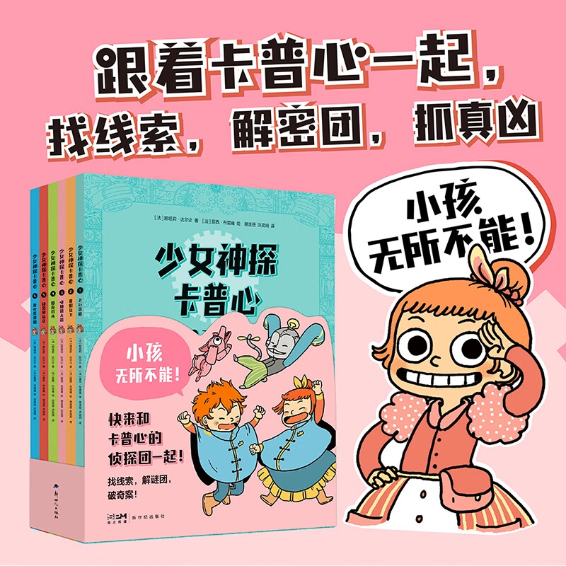少女神探卡普心 娜塔莉·达尔让 小孩无所不能 快跟着卡普心和她的侦探团一起 找线索 解谜团 破奇案 好看又好玩的侦探漫画 果麦