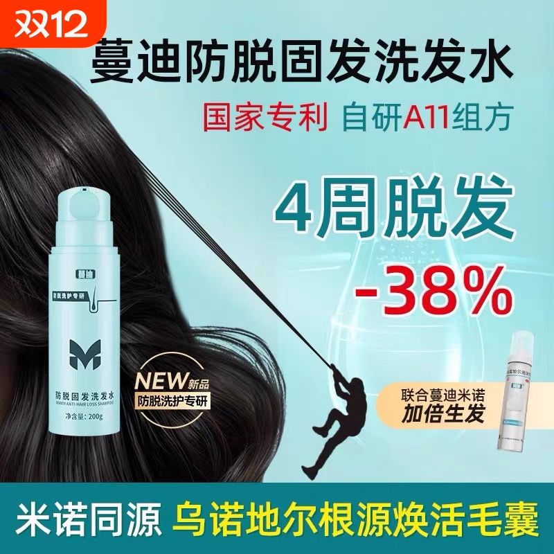 防脱星品 | 蔓迪固发防脱洗发水男女士乌诺地尔米诺类似物