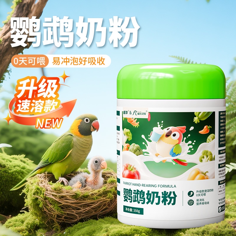 奶粉鹦鹉幼鸟专用威毕手养冲泡