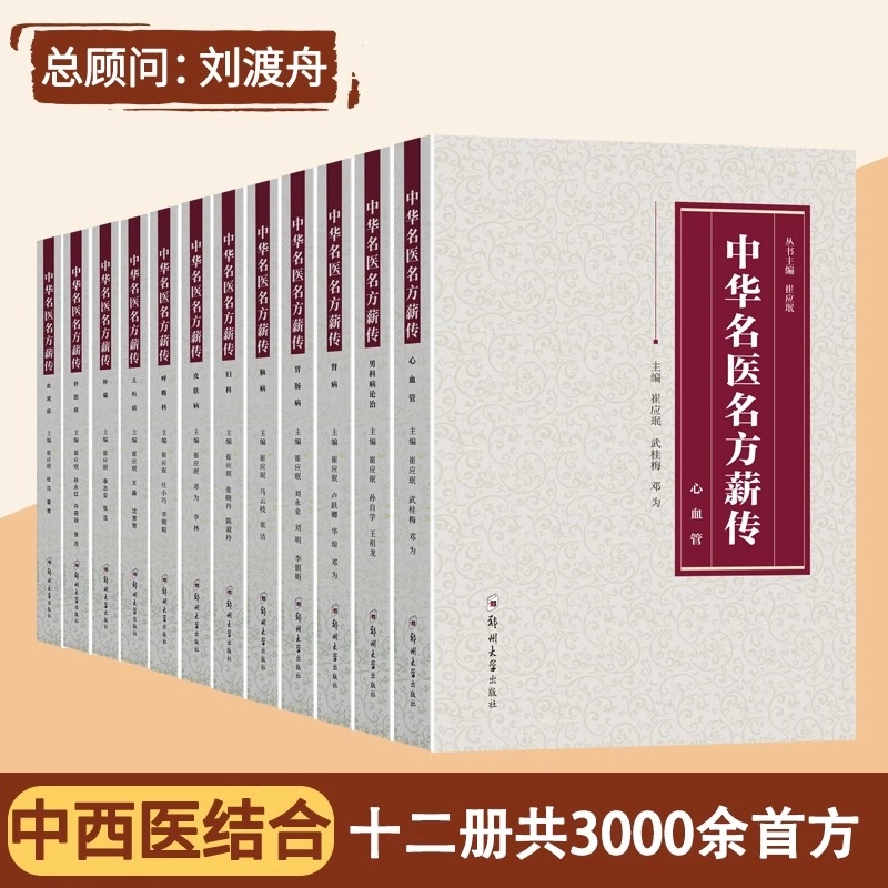 中华名医名方薪传12册肾病妇科病呼吸病心血管疾病胃肠病皮肤病男科病论治临床特技危重症疑难杂症中医入门自学书籍正版鼻炎肿瘤