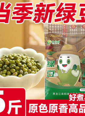 森稻福薄皮绿豆5斤发芽豆绿豆粥绿豆糕绿豆汤消暑易煮营养杂粮