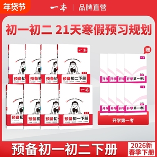 2026春一本预备初一初二七八年级下册语文数学英语物理人教版课本预习笔记官方旗舰店正品初中语文数学英语必刷练习题初中教辅书