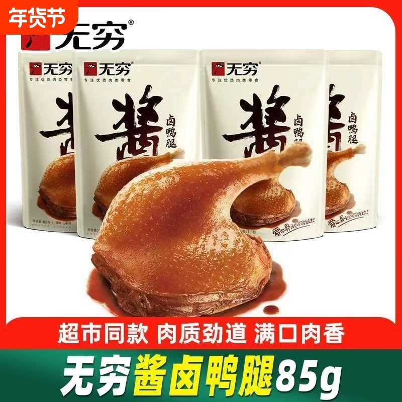 无穷酱卤鸭腿鸭翅根鸡爪脖大鸡腿批发零食大鸭腿盐焗鸭肉卤鸭翅,零食/坚果/特产,鸭肉零食,淘宝优惠券,粉丝福利购,淘宝优惠卷