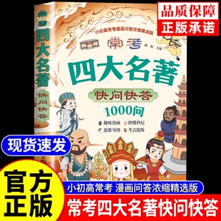 【抖音同款】常考四大名著快问快答1000问 小初高四大名著考点浓缩漫画版 儿童读物正版书籍儿童文学常识书语文基础知识课外