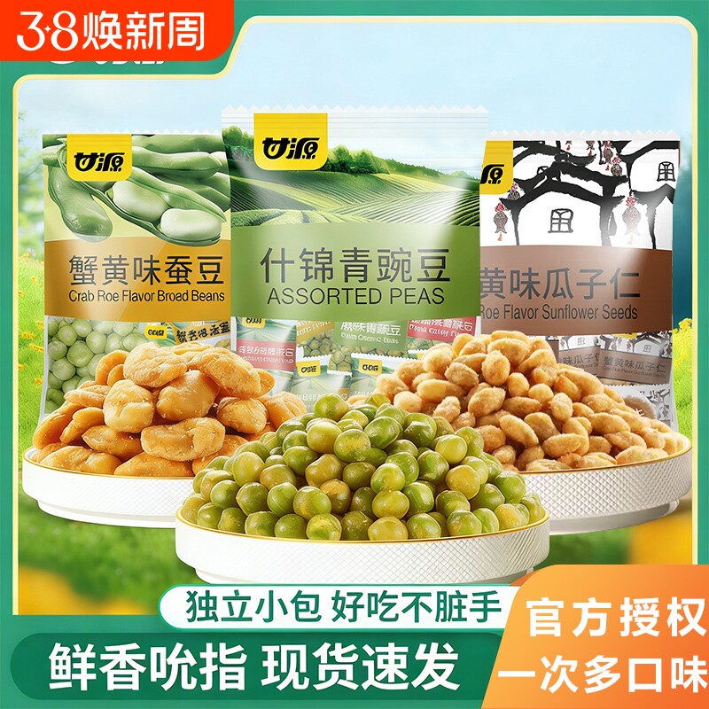 甘源青豆蟹黄蒜香青豌豆蚕豆瓜子仁小包装混合零食休闲食品办公室