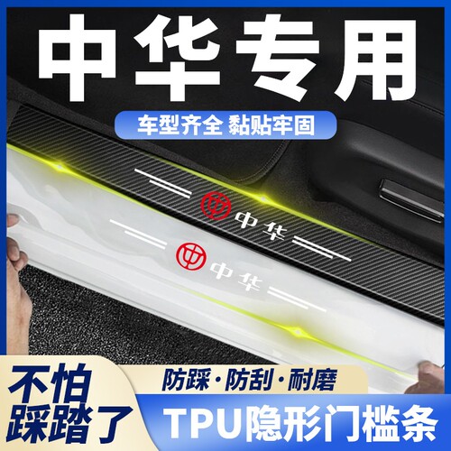 适用于中华H3V5V6V7骏捷H330H230汽车透明门槛条防踩贴门槛防护条
