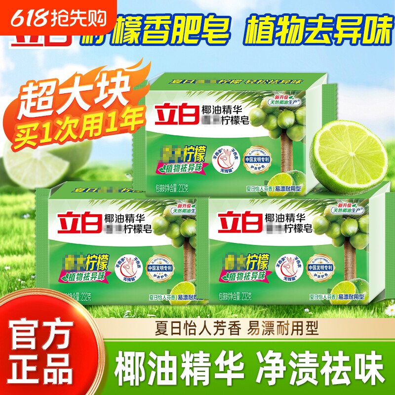 立白椰油精华柠檬洗衣皂232g肥皂除菌去异味易漂透明皂洁净不伤手