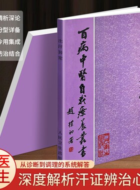 百病中医自我疗养丛书《出汗异常》何传毅著 盗汗自汗频繁出汗辨证解读 从根源调理汗症问题 梳理汗症发病原理 辨证用药