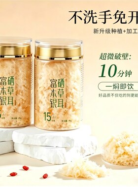 双认证有机富硒本草银耳福建古田燕窝银耳羹冲泡即食百合早餐红枣