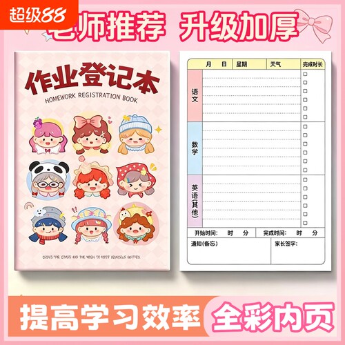 小学生作业登记本专用加厚a5卡通头像高颜值摘抄作业专用本新学期记录