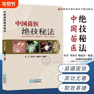 中国苗医绝技秘法壮医解毒七疗术苗疆世代相传的医学法举要老偏方特色外治秘技秘传治心术动作