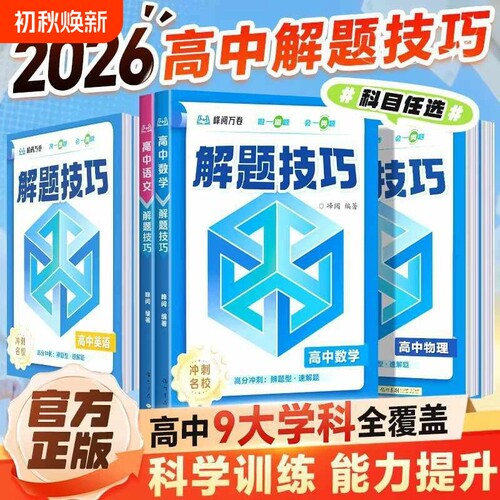 2026新版峰阅万卷高中解题技巧