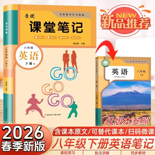 2026春学霸笔记初二8八年级下册英语课堂笔记部编人教版pep教材书全套课本8年级新教材同步初中教材解读随堂预习新版质优