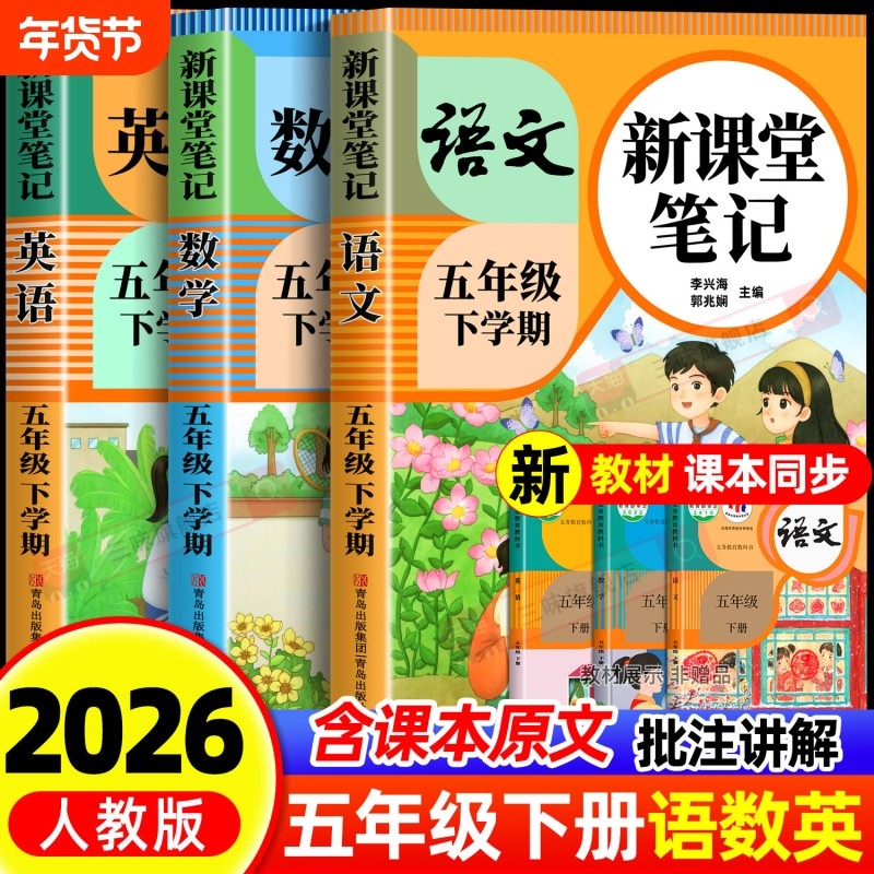 2026新版五年级下册课堂笔记人教版语文数学英语预习同步课本书五上教材解读全解小学生5上下册状元学霸笔记黄冈随堂口算语数英,书籍/杂志/报纸,小学教辅,淘宝优惠券,粉丝福利购,淘宝优惠卷