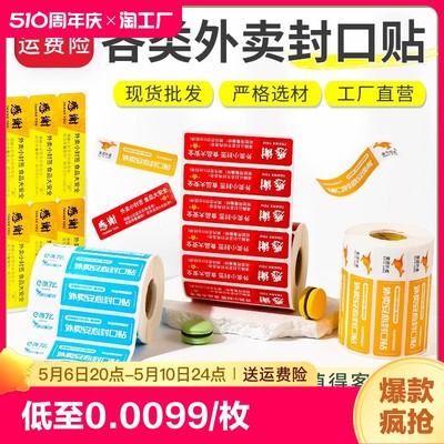 外卖封口贴纸食品安全封口