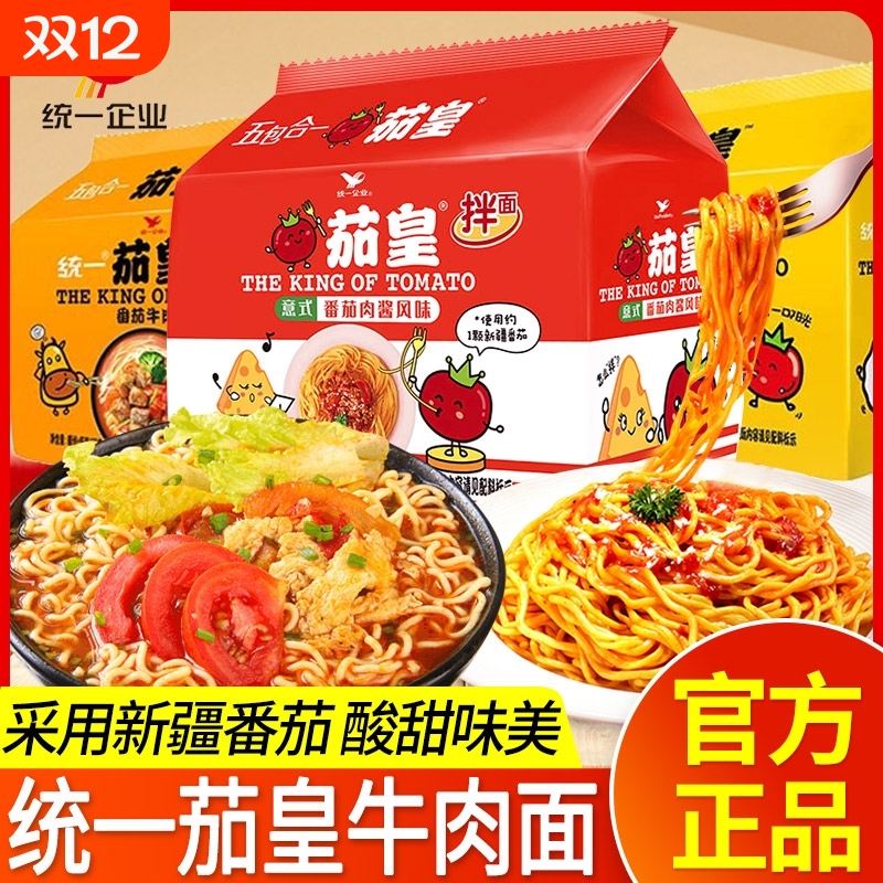 统一茄皇意式拌面牛肉鸡蛋面袋装方便面速食泡面可免正品肉酱番茄