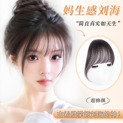 全真发自然色刘海片|千人加购