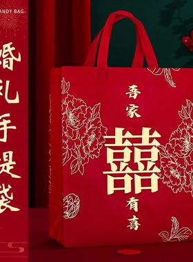 红色结婚手提袋喜糖袋子大号婚庆礼品袋伴手礼无纺布包装婚礼方形