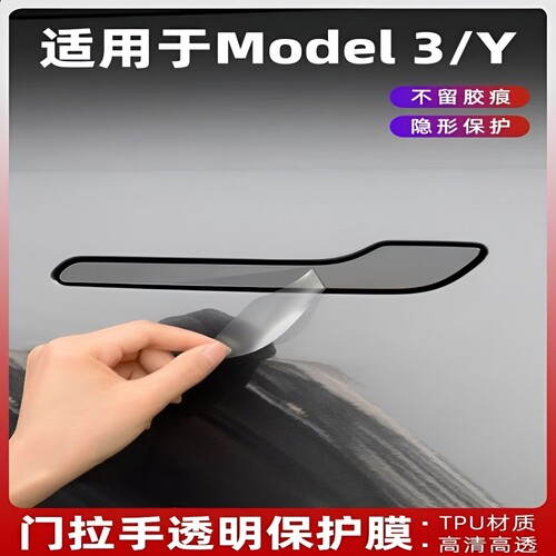 适用特斯拉车门拉手保护膜Modely3焕新版门把手门碗贴膜tpu配件丫