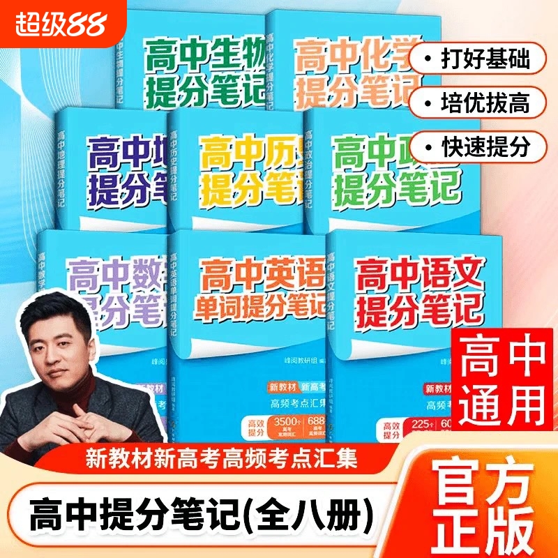 张雪峰高中提分笔记新教材新高考官方旗舰店