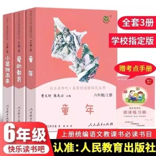 愛 新華正版 快樂讀書吧六年級上冊全3冊 人教版 社 教育童年小英雄雨來教材配套閱讀兒童文學小學生課外閱讀必讀書籍人民教育出版