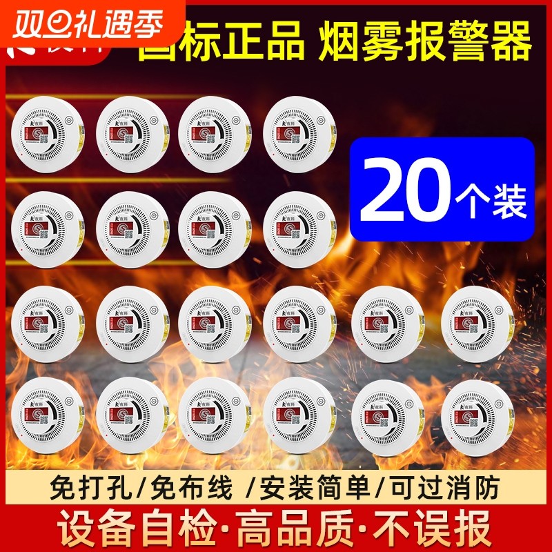 20个装独立式烟雾感应报警器厨房家用消防火灾探测烟感器出租屋