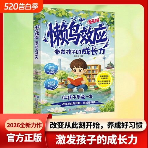 懒鸟效应正版漫画版懒鸟书绘本儿童读物蓝鸟野马小学生励志成长故事书青少年指南自律人际交往学习生活困惑定律法则