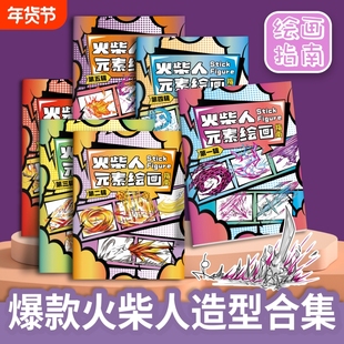 火柴人元素画格斗绘画指南描摹本元素书描绘图画儿童临摹画画本简笔画涂鸦漫画涂色绘画幼儿园画本画册